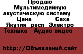  Продаю Мультимедийную акустическую систему 2.1  › Цена ­ 3 000 - Саха (Якутия) респ. Электро-Техника » Аудио-видео   